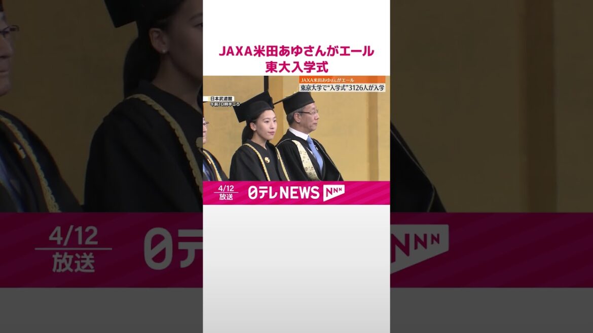 【東京大学】入学式でJAXA米田あゆさんがエール  3126人が新たな一歩 #shorts