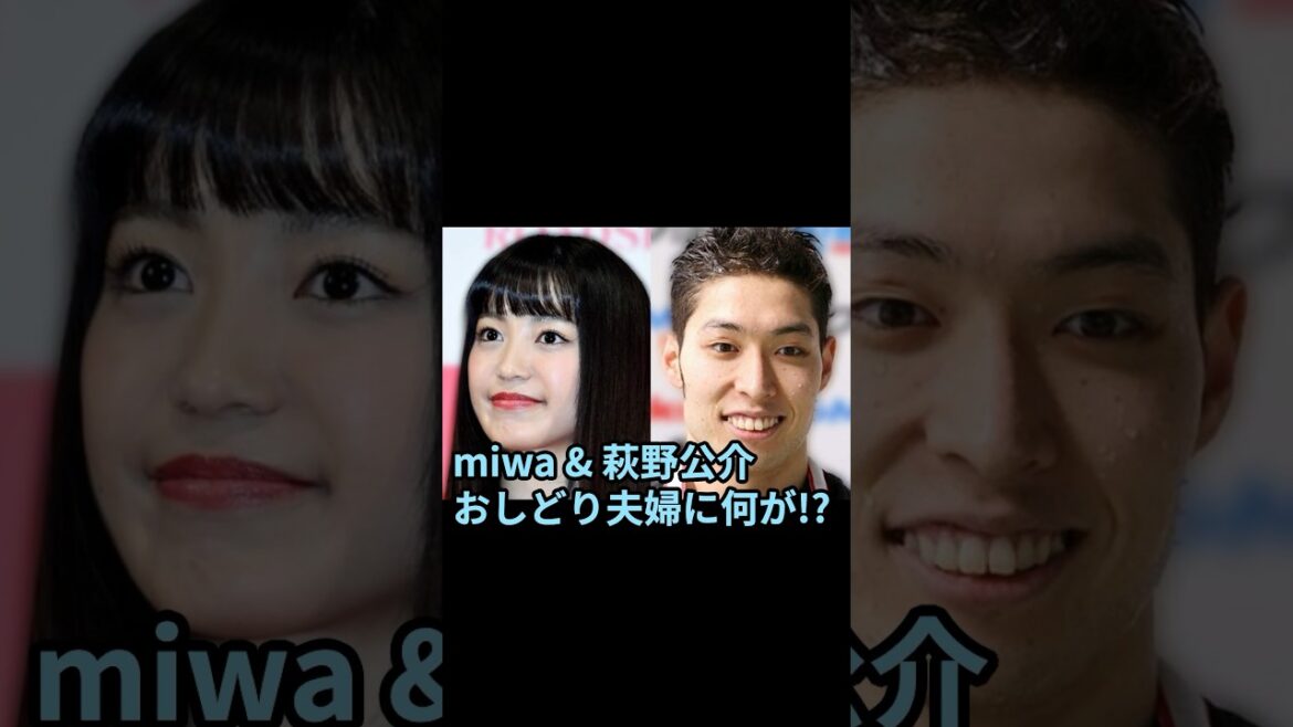 miwaと萩野公介が離婚発表