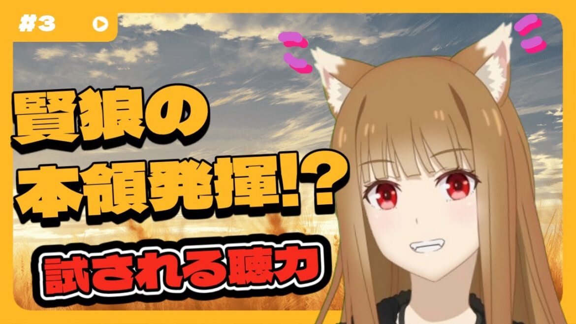 【狼と香辛料】YouTuber ホロ #3 「音あてクイズ」で賢狼の本領発揮⁉ 【狼と香辛料】YouTuber ホロ #3 「音あてクイズ」で賢狼の本領発揮⁉