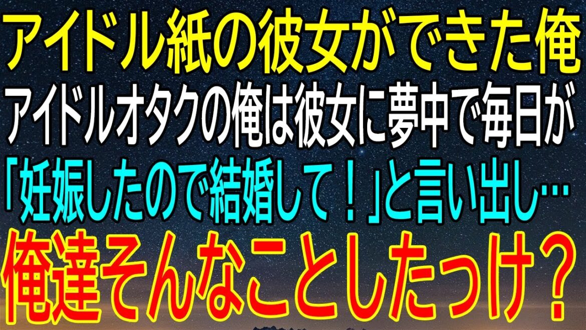 アイドル紙の彼女ができた俺、まさかの結婚宣言！？夢中のアイドルオタクが直面する現実…？
