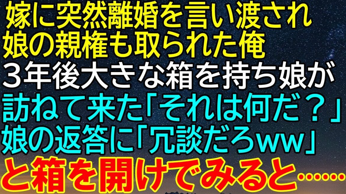 妻からの離婚宣言と娘の親権剥奪！3年後、娘が大きな箱を持って訪れた…中身は一体何だ？娘の答えに笑いながら箱を開けると…
