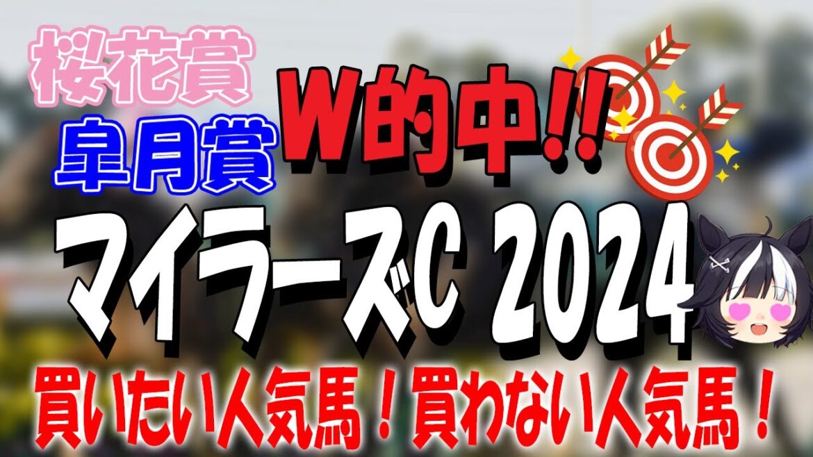 【マイラーズC2024】桜花賞皐月賞2連的中！🎯3連的中を目指して買いたい人気馬と買わない人気馬ご紹介！！