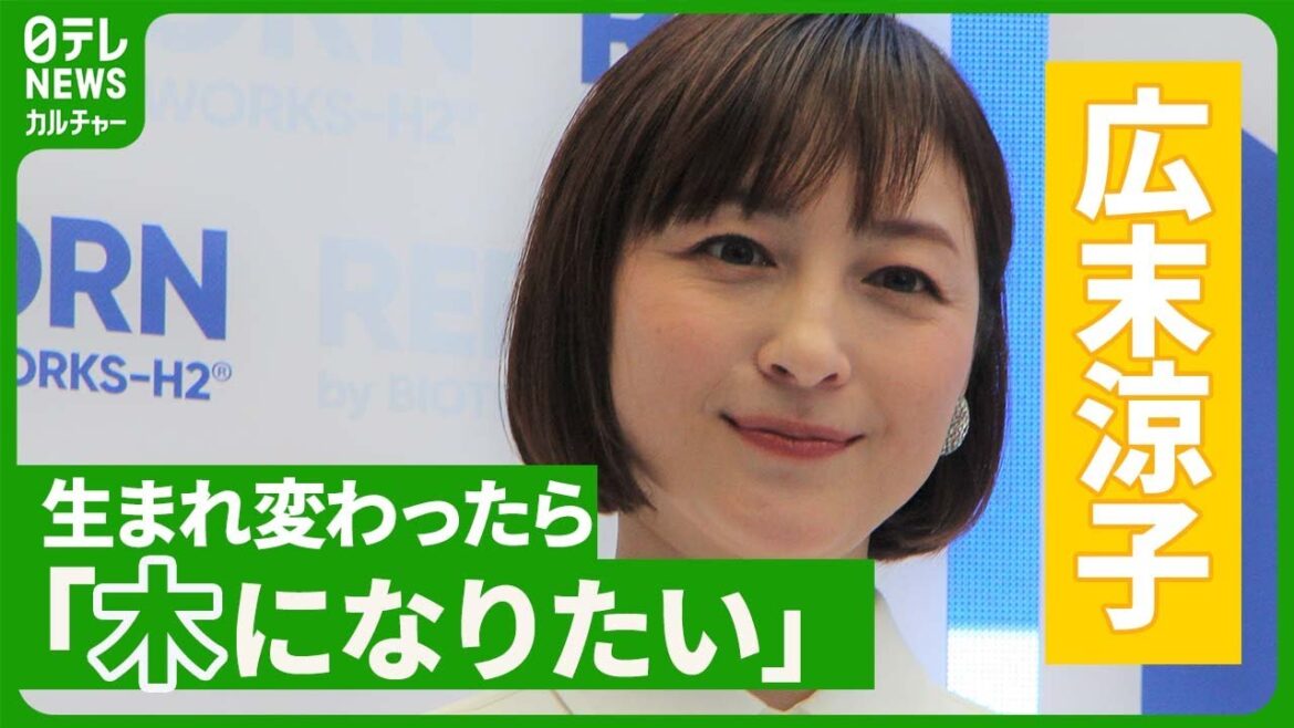 【広末涼子】騒動後初の公の場に登場　生まれ変わったら「木になりたい」