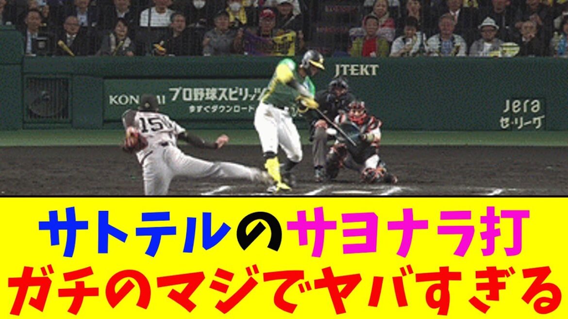 阪神・佐藤輝明のサヨナラ打がガチのマジでヤバすぎるとなんｊ民とプロ野球ファンの間で話題に【なんJ反応集】
