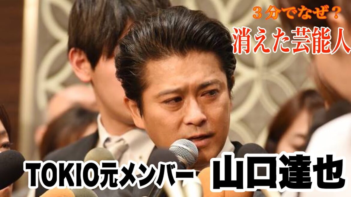 【３分でなぜ？】TOKIO 山口達也が消えた理由