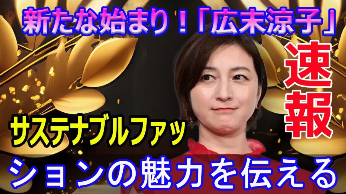 広末涼子、不倫騒動からの再出発！新たなキャリアへの挑戦  #広末涼子, #不倫騒動, #再出発, #新しいキャリア, #サステナブルファッション, #BIOTECHWORKS-H2,  #j24h