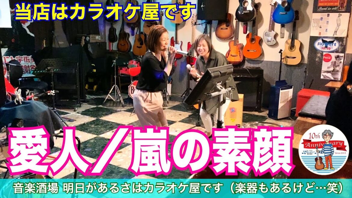 「愛人／嵐の素顔」 当店はカラオケ屋です。あまりに楽しそうだったので急遽ビデオ撮影開始(笑)  #音楽酒場明日があるさ No.1250