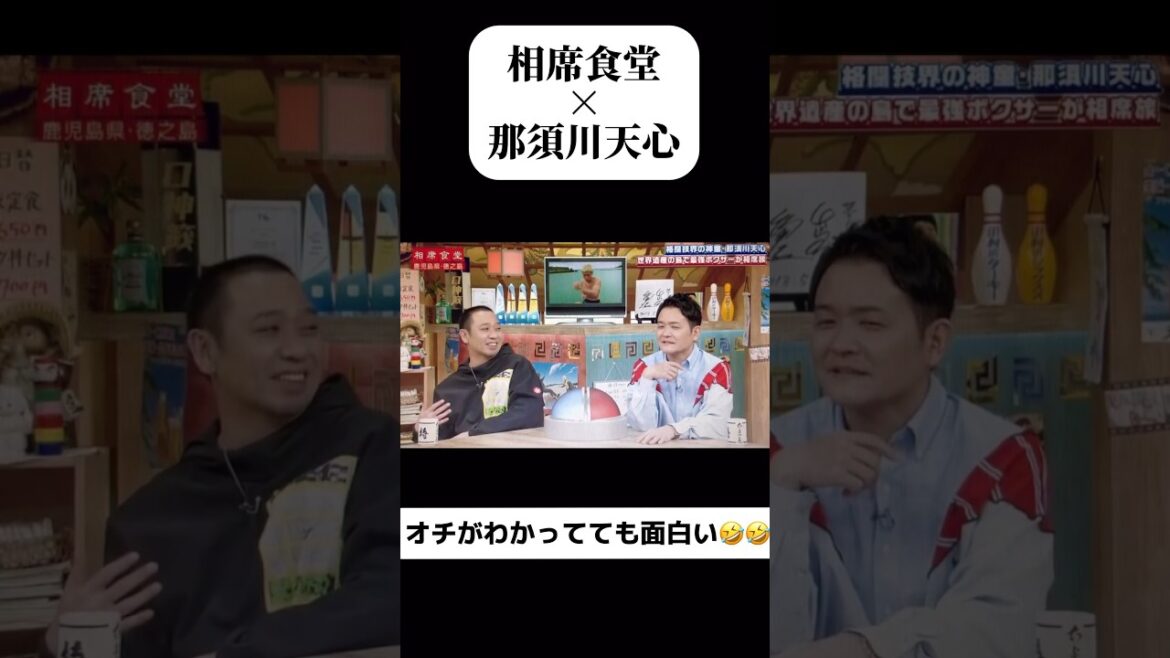 【相席食堂】那須川天心のカッコいいシャドーからのオチが面白すぎるwww