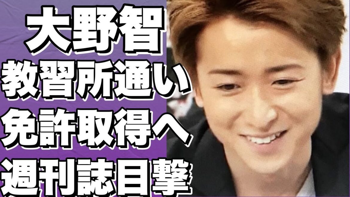 大野智が運転免許取得に挑戦！仮免訓練中の姿を週刊誌がスクープ。交通事故への懸念と運転しない意向を明言した過去、心境に変化？!【大野智】