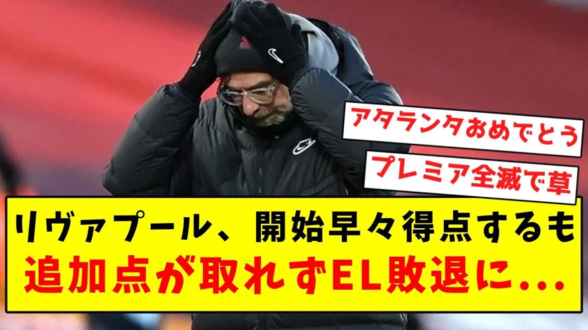 【逝く】リヴァプール、開始早々得点するも追加点が取れずEL敗退に… 【逝く】リヴァプール、開始早々得点するも追加点が取れずEL敗退に...