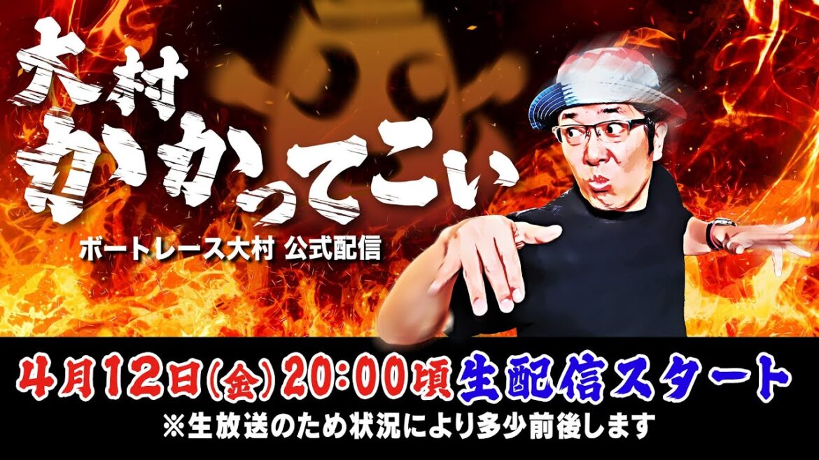 【ボートレース大村×ういち】大村 かかってこい 第2戦 【ボートレース大村×ういち】大村 かかってこい 第2戦