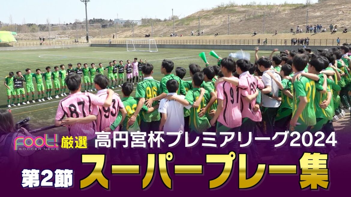 【スーパープレイ】高円宮杯 JFA U-18 サッカープレミアリーグ2024【Foot!THURSDAY】 #foot!