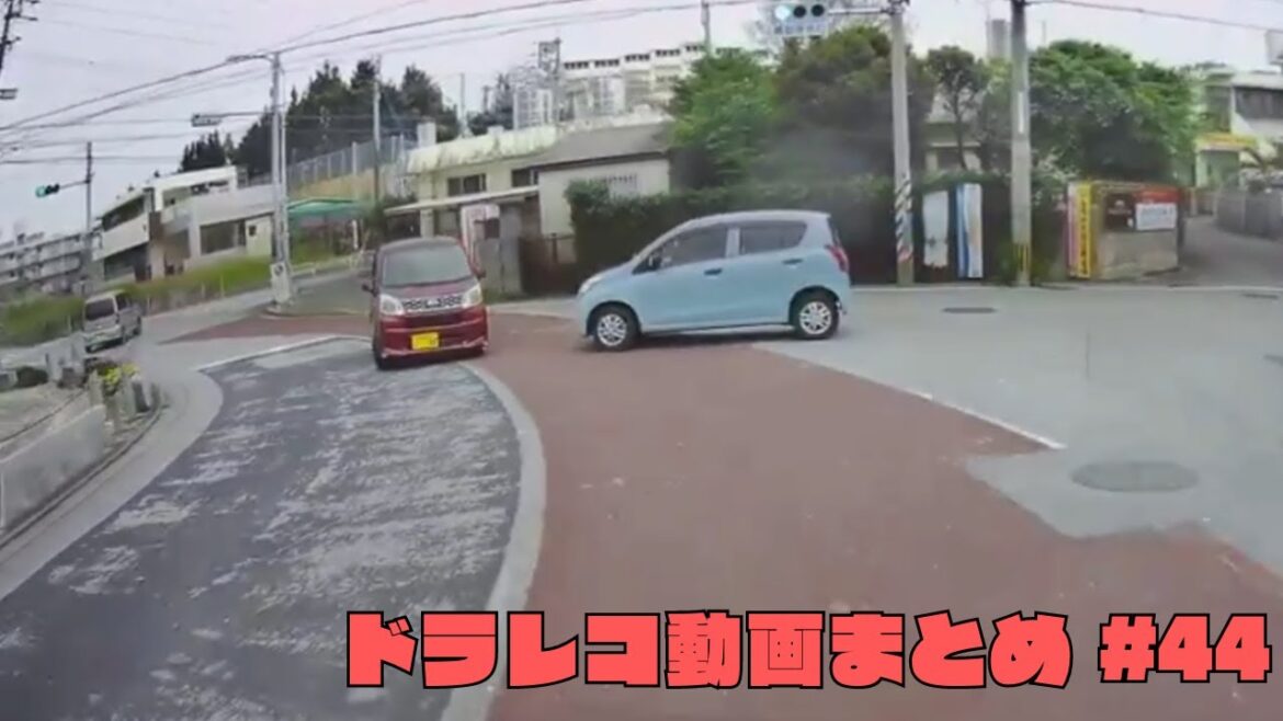 ドラレコ映像まとめ　事故・危険運転集　#44