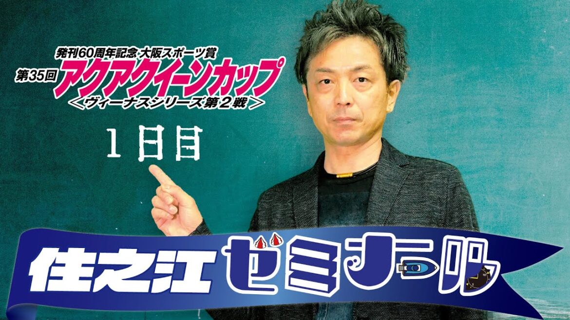 住之江ゼミナール【ヴィーナスシリーズ第2戦大阪スポーツ賞第35回アクアクイーンカップ初日】