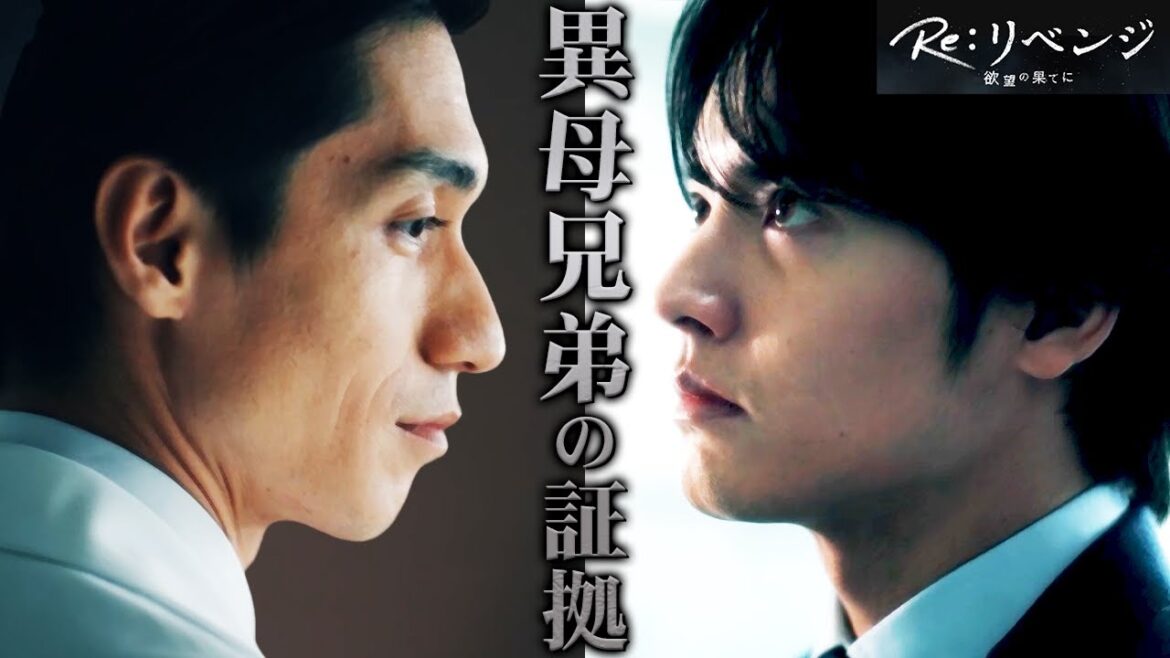 【Re:リベンジ】2話 兄弟である決定的な違和感に気づきましたか？その答えはあのシーンに！！！【赤楚衛二】【錦戸亮】