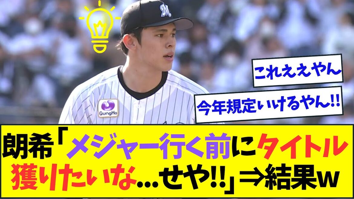 ロッテ・佐々木朗希、ついに新しいピッチングスタイルを編み出してしまうw【なんJなんG反応】【2ch5ch】