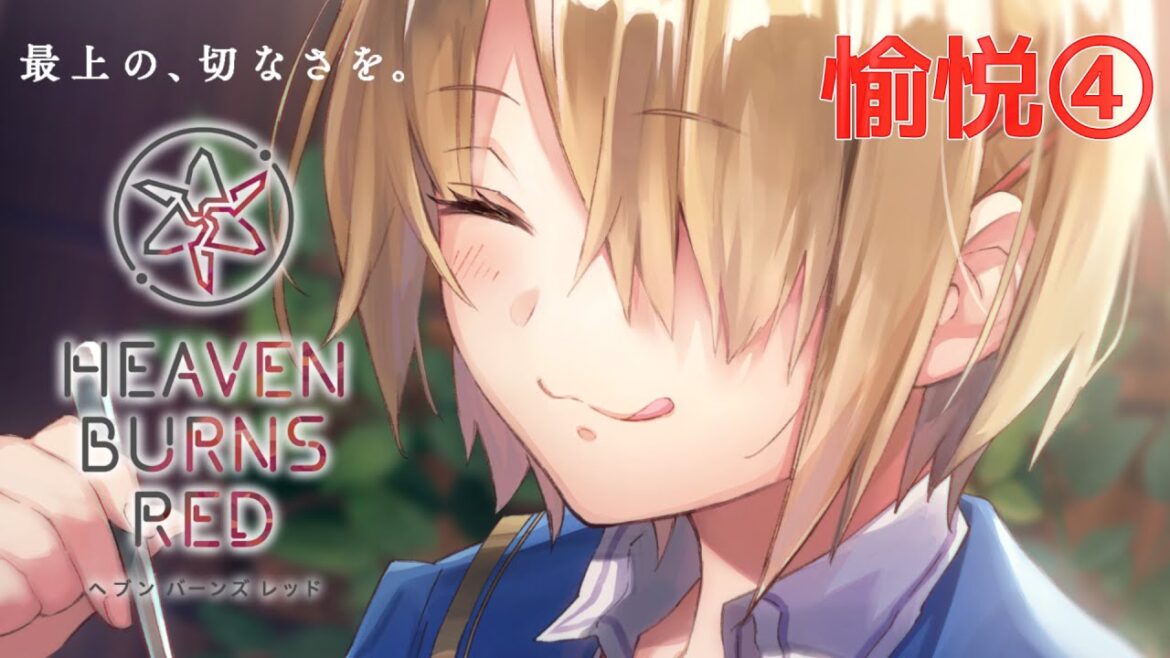 🔴【 ヘブバン 】幼女VTuberの完全初見プレイを見守り愉悦する配信④【 ヘブンバーンズレッド / Heaven Burns Red 実況 】※こちらの枠では第五章前編までのストーリーのネタバレあり