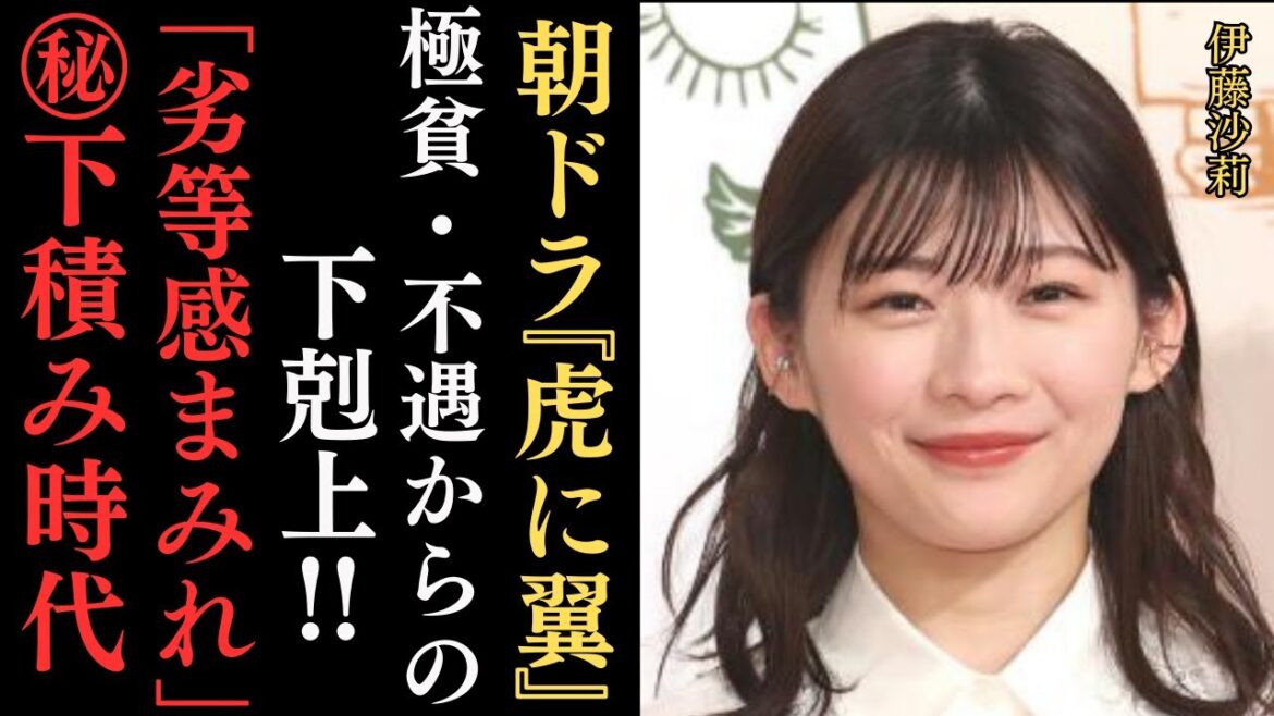朝ドラ『虎に翼』異色ヒロイン・伊藤沙莉の下積み時代。一家離散・極貧・不遇を生き抜いた逞しい寅子の半生…発掘秘話やフリーター生活、兄「オズワルド」伊藤俊介のコメント