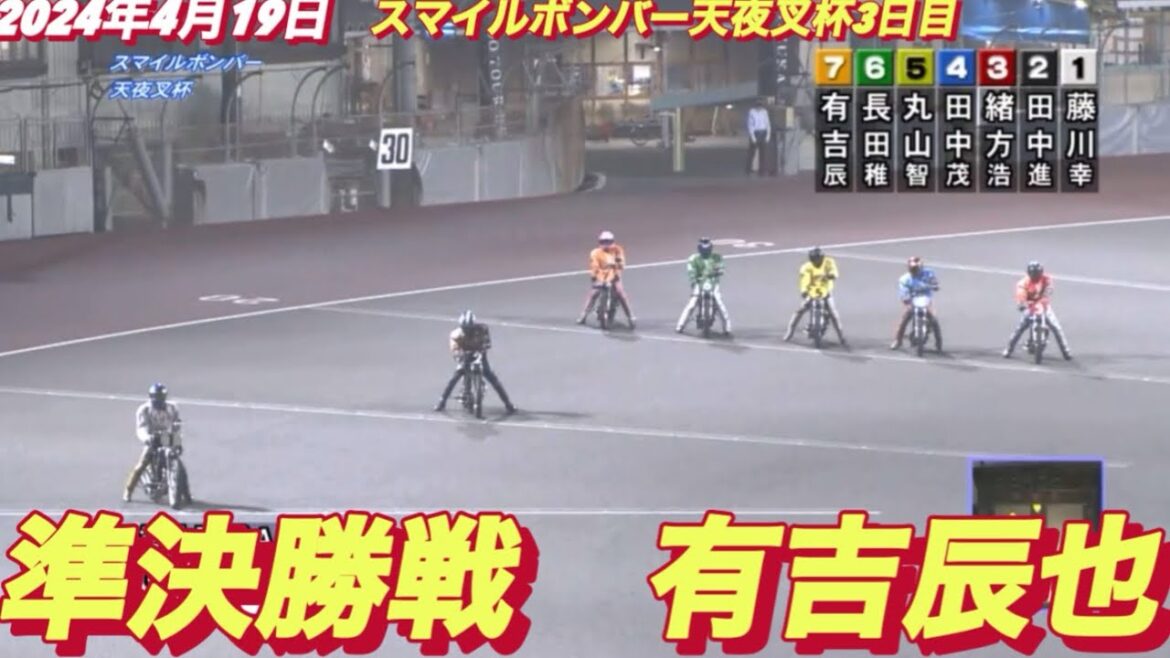 2024年4月19日【12R 有吉辰也】飯塚オートスマイルボンバー天夜叉杯３日目準決勝戦