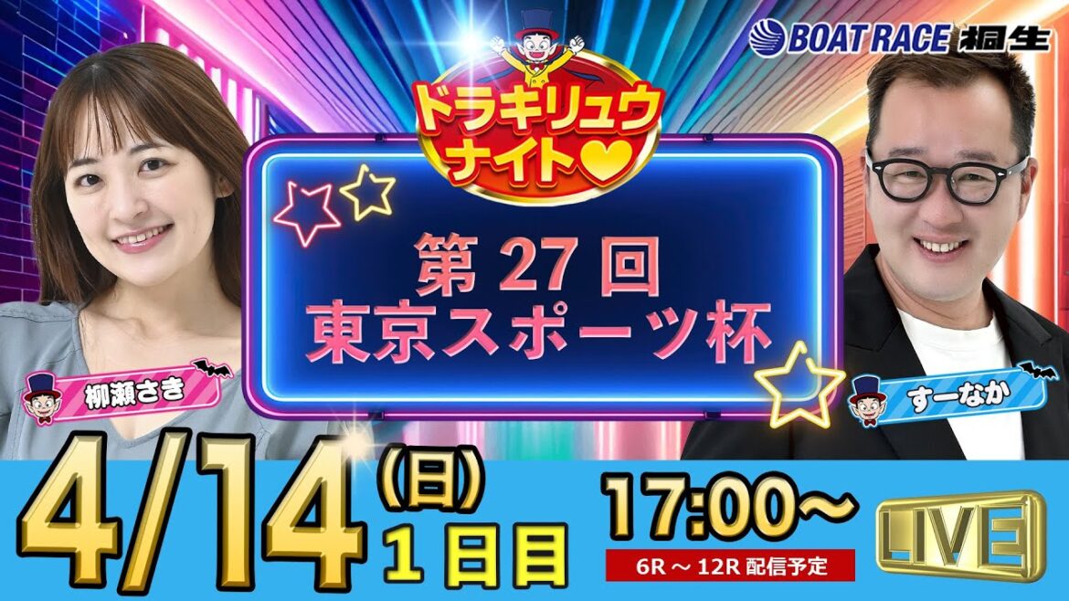4月14日 | ドラキリュウナイト | ボートレース桐生  | で生配信！
