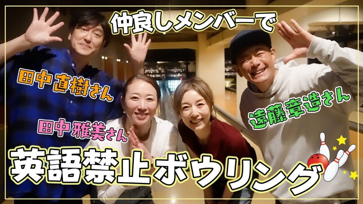 【仲良しコラボ】ココリコさん&田中雅美ちゃんと🚫英語禁止🚫ボーリング！罰ゲームで大惨事に…！？