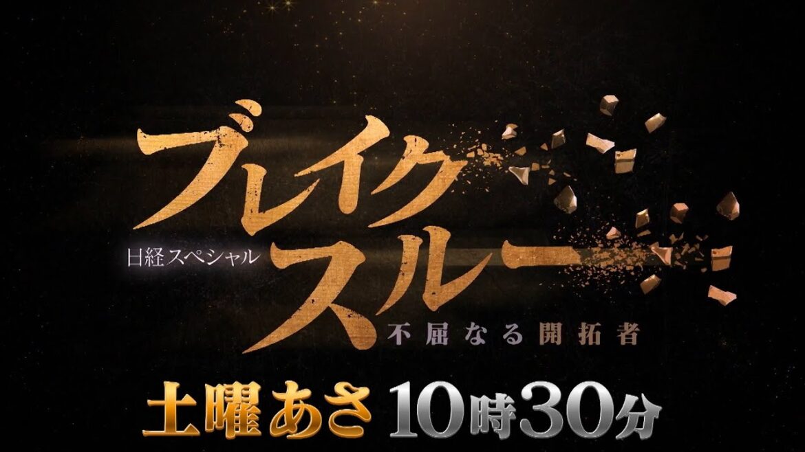 ブレイクスルー 毎週土曜 朝10時30分【番宣】 ブレイクスルー 毎週土曜 朝10時30分【番宣】