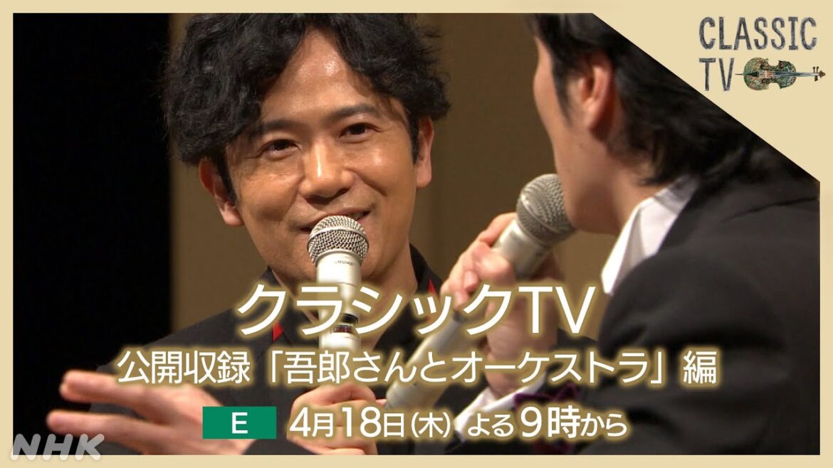 【クラシックTV】 4/18(木)夜9時 / 公開収録「吾郎さんとオーケストラ」編 | NHK