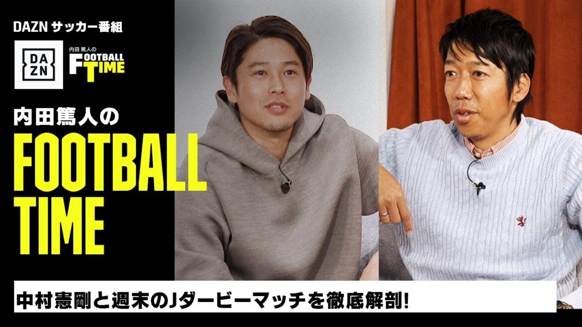 中村憲剛と週末Ｊダービーマッチをキーワードで紐解く｜内田篤人のFOOTBALL TIME #178｜未公開＆本編厳選シーン｜2024