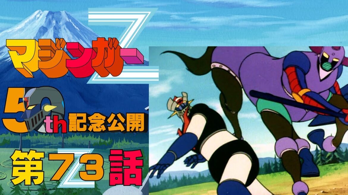 【期間限定公開】マジンガーZ 第73話「誘拐されたマジンガーＺ」【公式】