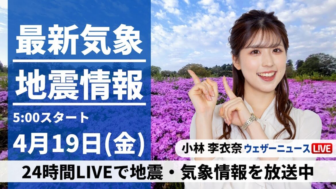 【LIVE】最新気象・地震情報 2024年4月21日(日)／広く雨 関東も夜には本降りに〈ウェザーニュースLiVEモーニング・小林李衣奈〉