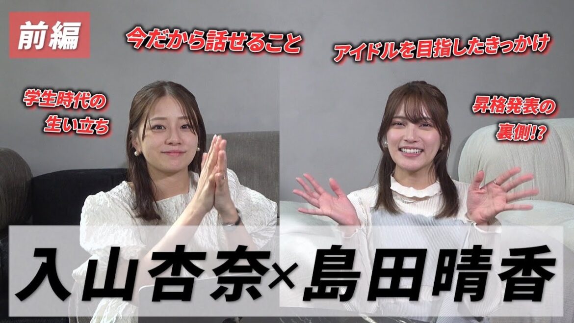 【ゲスト:入山杏奈】現役時代は島田と仲良くなかった？今だから話せる意外な関係！？｟前編｠　#入山杏奈 #島田晴香 #akb48
