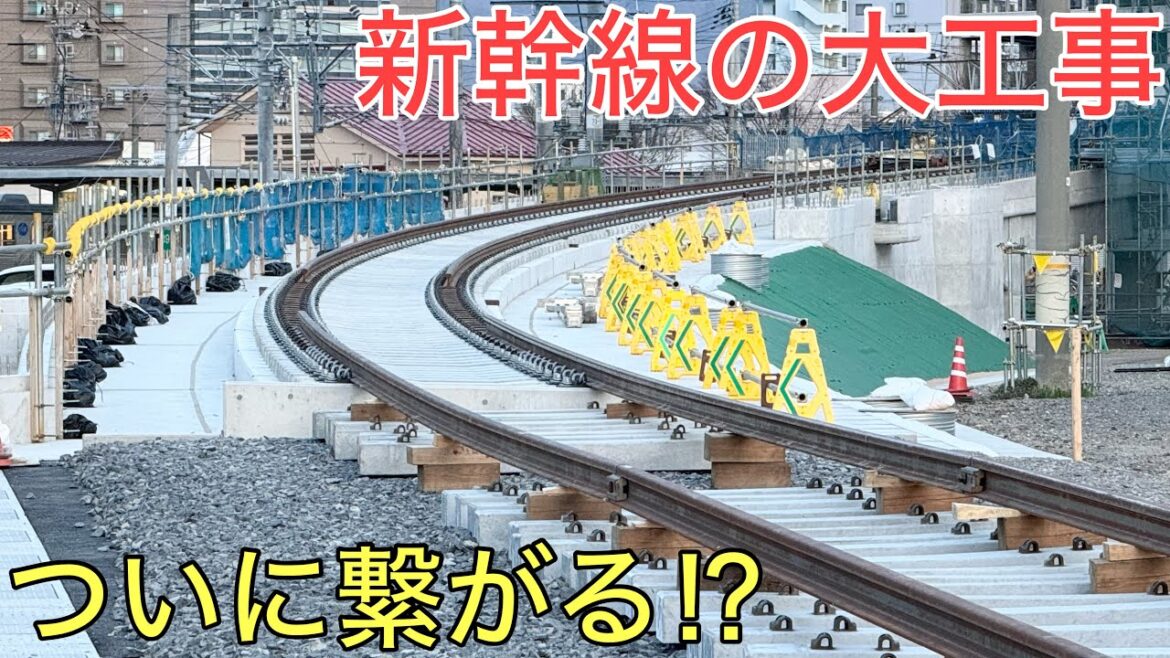 新幹線最大の工事が行われている現場でついに線路が繋がりました