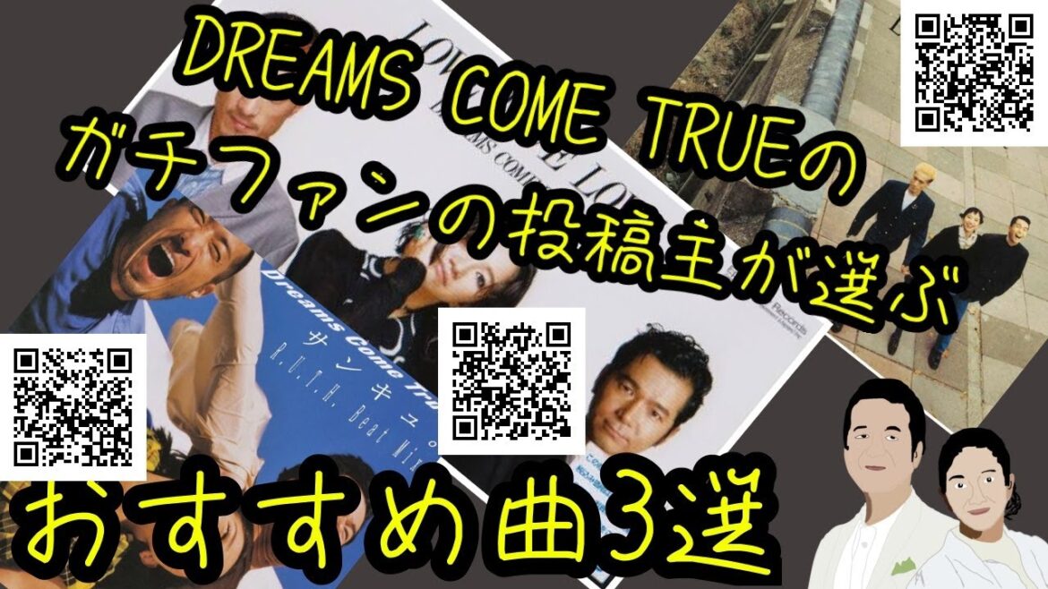 DREAMS COME TRUE(ドリカム)のおすすめ曲紹介① 【曲紹介】