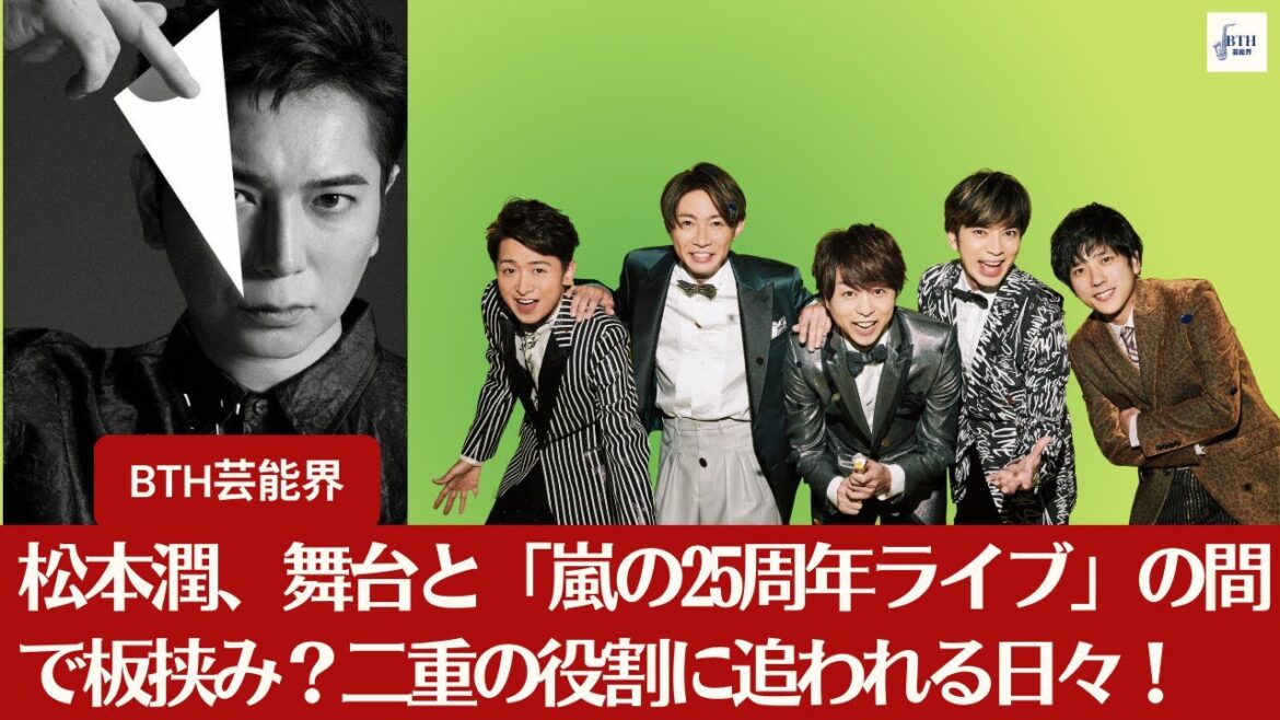 【嵐と松本潤】松本潤、舞台出演によって「嵐の25周年ライブ」は消滅か…逆説的な報道にファン騒然!【BTH芸能界】 【嵐と松本潤】松本潤、舞台出演によって「嵐の25周年ライブ」は消滅か…逆説的な報道にファン騒然!【BTH芸能界】