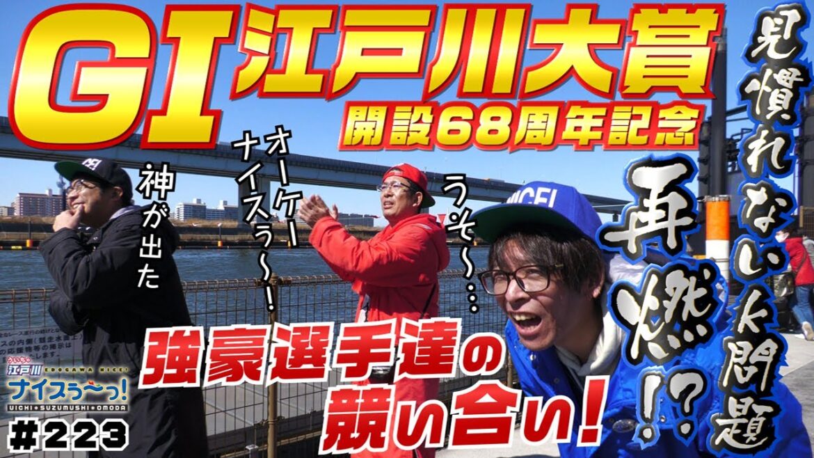 ボートレース【ういちの江戸川ナイスぅ〜っ！】#223 見慣れないk問題再燃！？