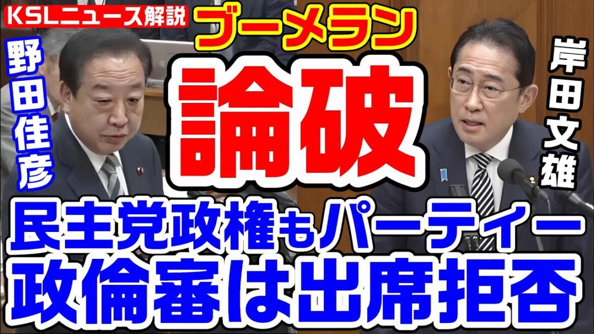 立憲ブーメラン！岸田文雄「野田政権の閣僚も政治資金パーティー、党首は政倫審を拒否したよね？」野田佳彦「ぐぬう・・・」【KSLチャンネル】