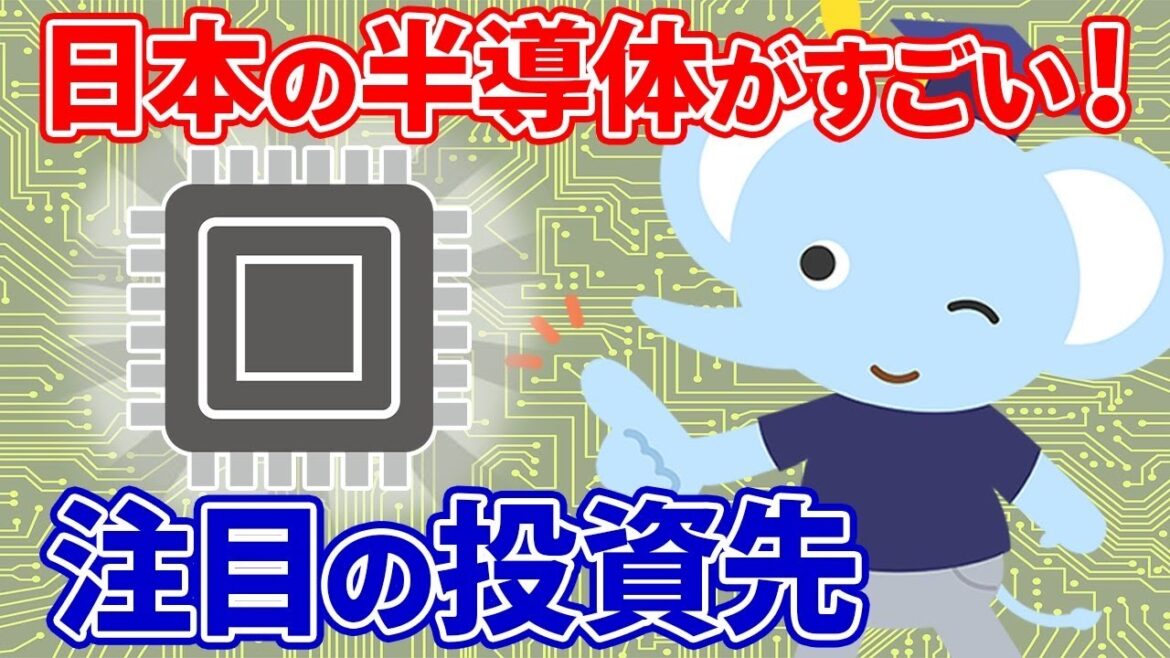 日本の半導体がすごい!注目の投資先 日本の半導体がすごい!注目の投資先