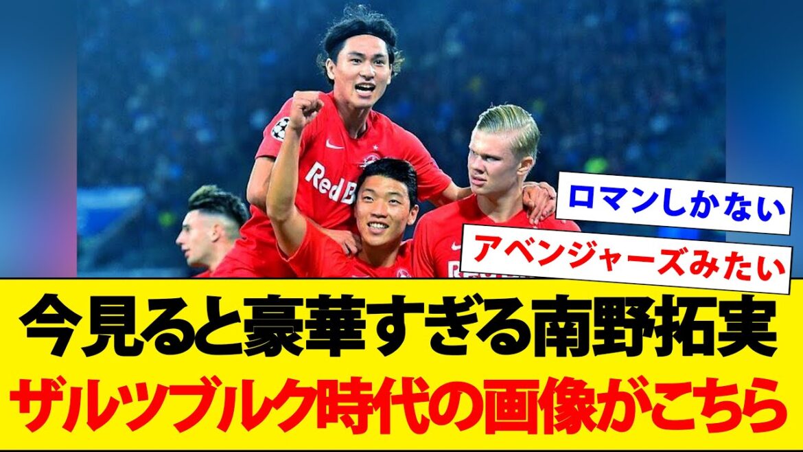今見ると豪華すぎる南野拓実ザルツブルク時代の画像がこちら！【ハーランド】