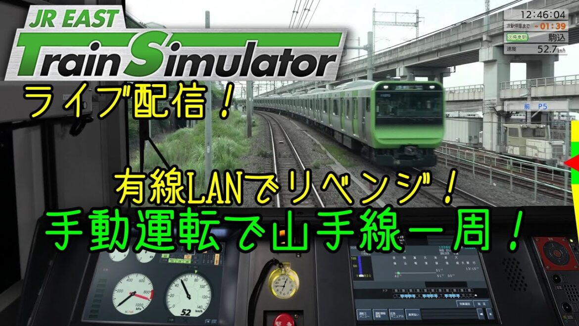 JR東日本トレインシミュレーター 手動運転で山手線一周！ 有線LANでリベンジ！