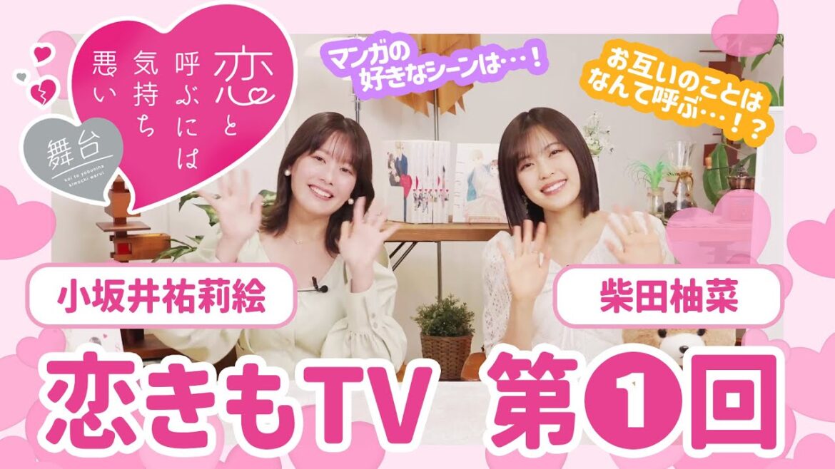 恋きもTV<第1回>|柴田柚菜&小坂井祐莉絵が選ぶ『恋と呼ぶには気持ち悪い』のお気に入りシーンとは…!? 恋きもTV<第1回>|柴田柚菜&小坂井祐莉絵が選ぶ『恋と呼ぶには気持ち悪い』のお気に入りシーンとは…!?