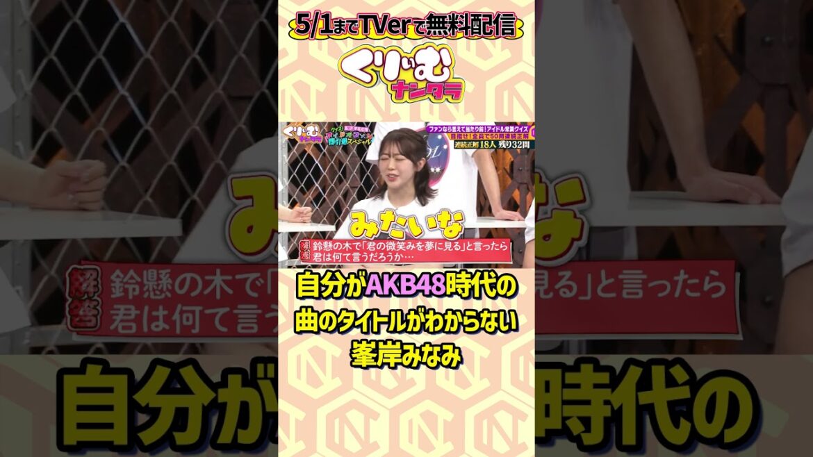 AKB史上最長の曲名に苦しむ #峯岸みなみ  #くりぃむナンタラ #クイズ間違えたらアイドルファン即引退スペシャル
