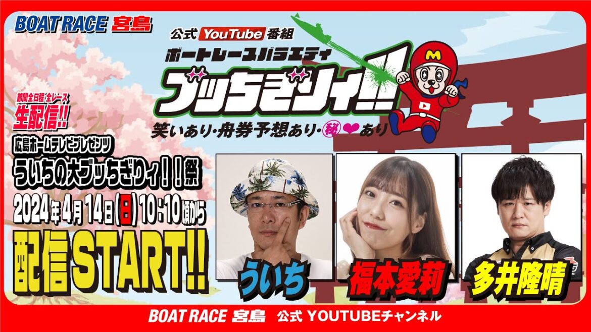 【ボートレース宮島 公式YouTube番組】 ボートレースバラエティ “ブッちぎりィ!!”【ういち＆福本愛莉＆多井隆晴】