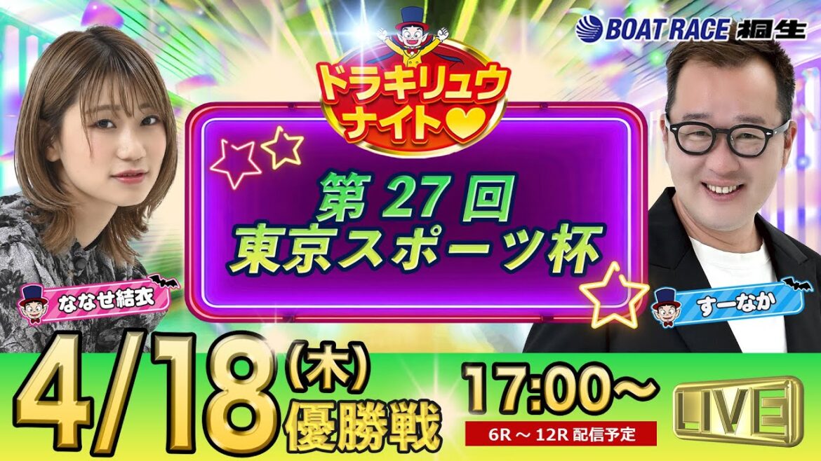 4月18日 | ドラキリュウナイト | ボートレース桐生  | で生配信！