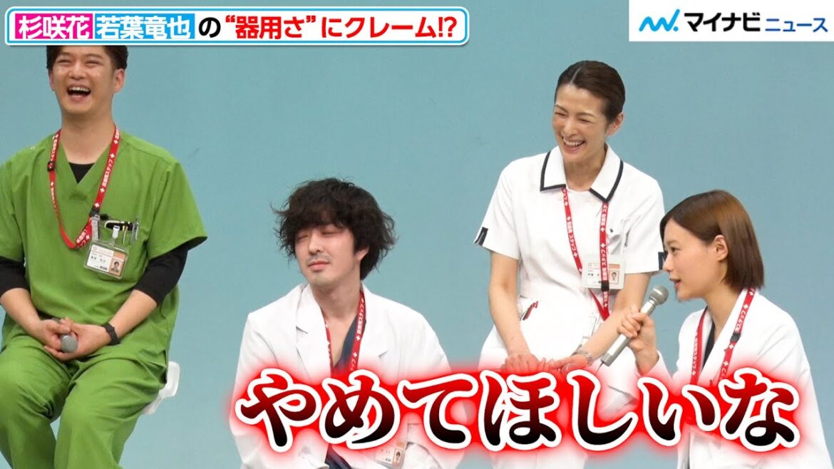 杉咲花、若葉竜也の“ある才能”に「やめてほしいなと」手術シーンの裏話に一同爆笑『アンメット ある脳外科医の日記』制作発表会見