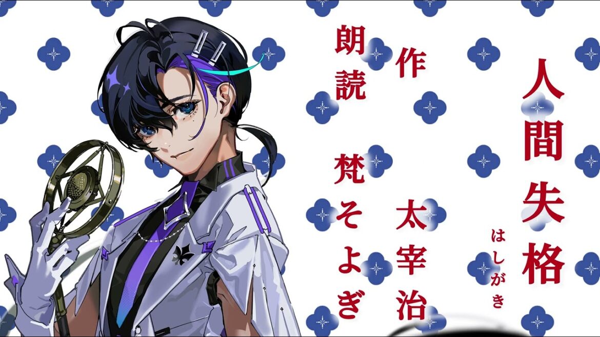 【梵そよぎ】朗読『人間失格』【そよぎフラクタル】