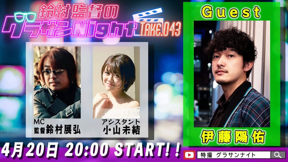 鈴村監督のグラサンナイト Take.043【ゲスト：#伊藤陽佑】 (2024.04.20)
