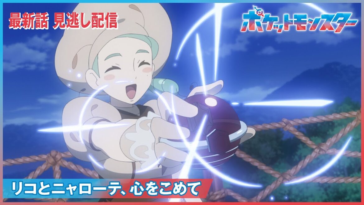 【公式】アニメ「ポケットモンスター」第47話「リコとニャローテ、心をこめて」（見逃し配信）