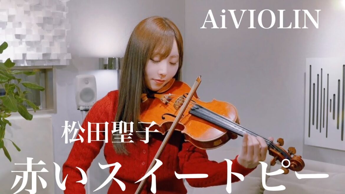 赤いスイートピー / 松田聖子【Violin Covered by Ai】