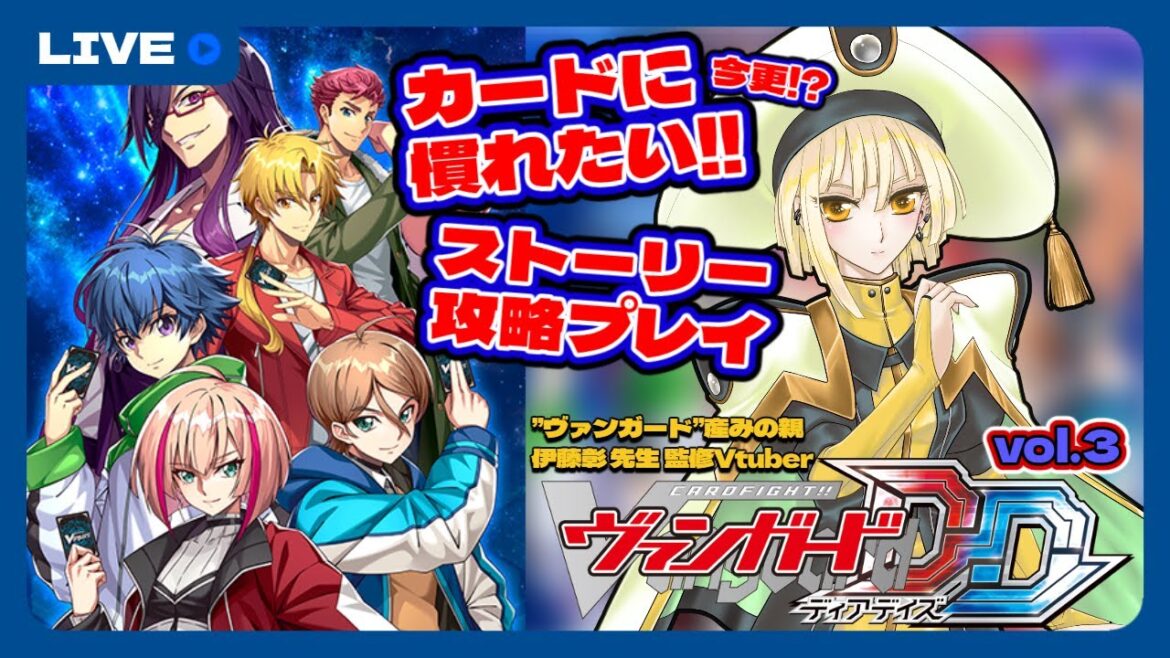 【VGDD】今更!?カードに慣れたい！！ストーリー攻略vol.3 #新人vtuber #vtuber #ヴァンガード  【カードファイト!!ヴァンガード ディアデイズ】