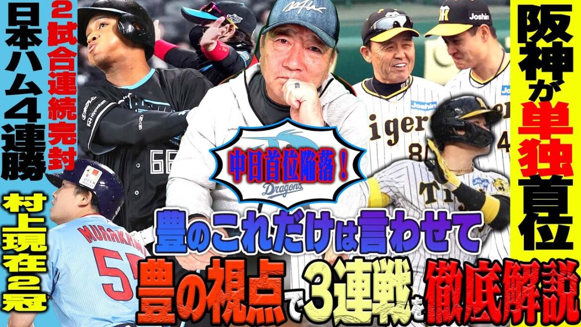 【プロ野球解説】阪神が6連勝で首位!中日投手が崩壊”これでは…”巨人下位打線が問題!「大城&吉川の奮起が必要」村上宗隆”いつの間にか2冠”オリックス山下舜平大「去年と何が違う?」西武の中継ぎどうする? 【プロ野球解説】阪神が6連勝で首位!中日投手が崩壊”これでは…”巨人下位打線が問題!「大城&吉川の奮起が必要」村上宗隆”いつの間にか2冠”オリックス山下舜平大「去年と何が違う?」西武の中継ぎどうする?